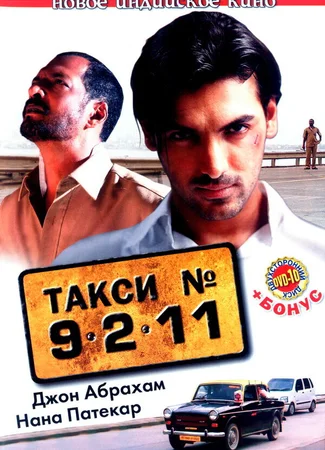 Такси №9211