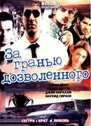 За гранью дозволенного