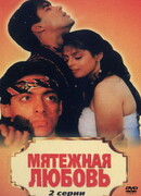 Мятежная любовь