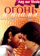 Огонь и пламя