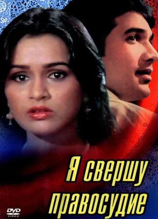 Я свершу правосудие