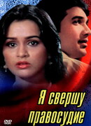 Я свершу правосудие