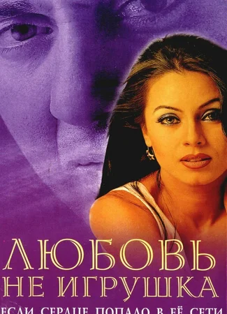 Любовь не игрушка