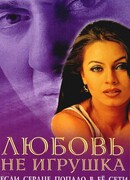 Любовь не игрушка