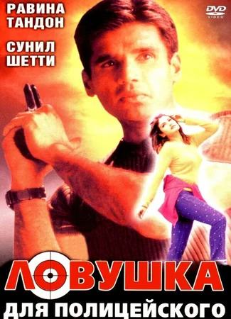 Ловушка для полицейского