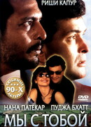 Мы с тобой