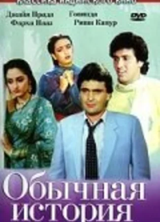 Обычная история