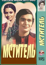 Мститель