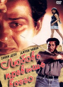 Любовь превыше всего