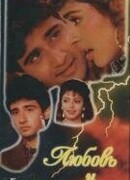 Любовь и верность