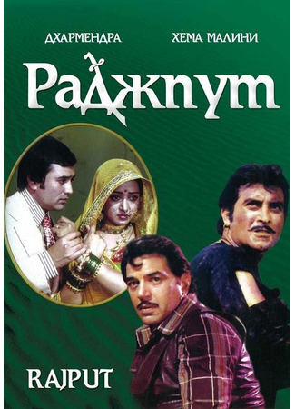 кино Раджпут (Rajput) 01.04.24