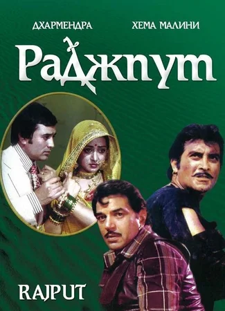 Раджпут