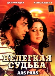 Нелегкая судьба