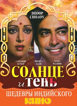 Солнце и тень