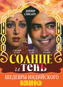 Солнце и тень