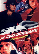 В погоне за сокровищами