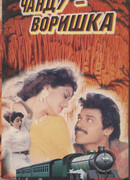 Чанду-воришка