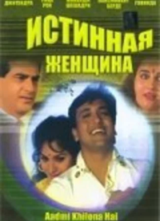 Истинная женщина