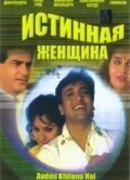 Истинная женщина