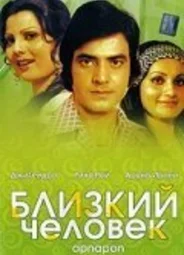 Близкий человек