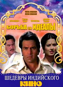 Борьба за идеалы