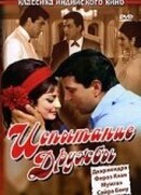 Испытание дружбы