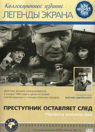 Преступник оставляет след