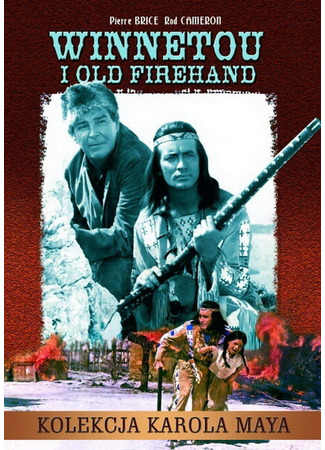 кино Громовержец и Виннету (Winnetou und sein Freund Old Firehand) 01.04.24