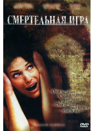 кино Смертельная игра (Shadow Puppets) 01.04.24