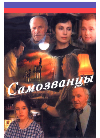 Самозванцы