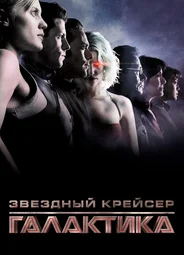 Звёздный крейсер «Галактика»