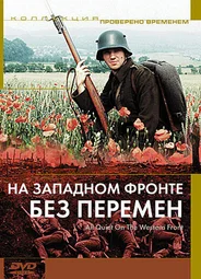 На Западном фронте без перемен
