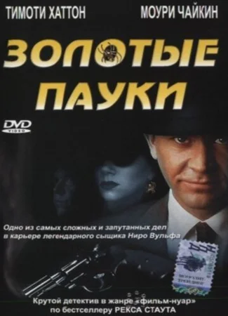 Золотые пауки