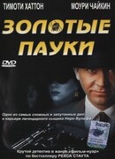 Золотые пауки