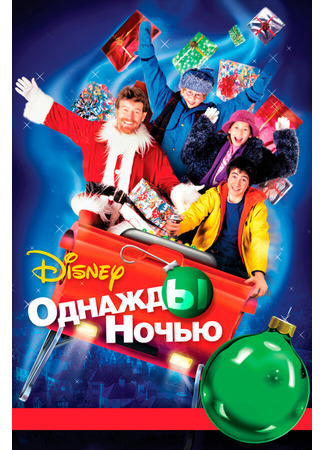 кино Однажды ночью (&#39;Twas the Night) 01.04.24