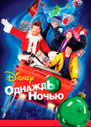 Однажды ночью