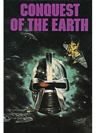 кино Завоевание Земли (Conquest of the Earth) 01.04.24