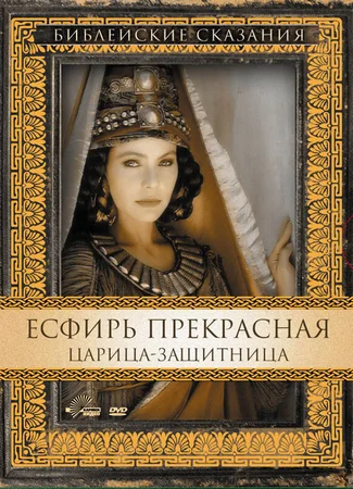 Есфирь Прекрасная