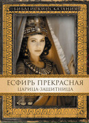 Есфирь Прекрасная