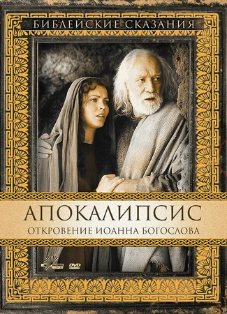 Апокалипсис: Откровение Иоанна Богослова