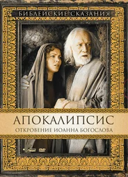 Апокалипсис: Откровение Иоанна Богослова