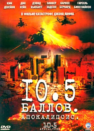 10,5 баллов: Апокалипсис