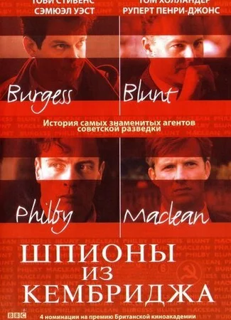 Шпионы из Кембриджа