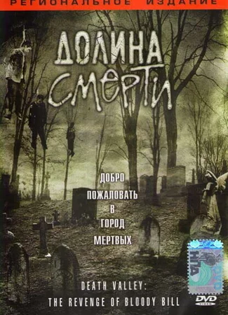 Долина смерти