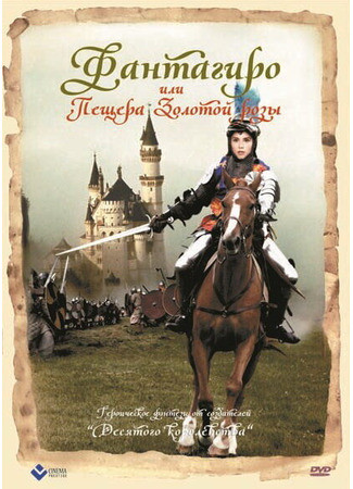 кино Фантагиро, или Пещера золотой розы (Fantaghirò) 01.04.24