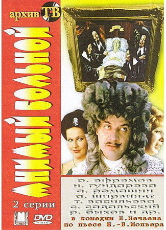 кино Мнимый больной 01.04.24
