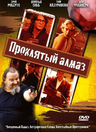 Проклятый алмаз