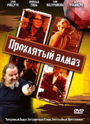 Проклятый алмаз