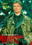 Месть Шарпа