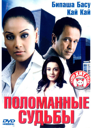 кино Поломанные судьбы (Corporate) 01.04.24